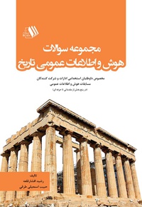 مجموعه سوالات هوش و اطلاعات عمومی تاریخ